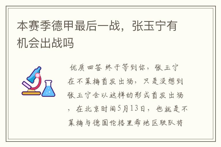 本赛季德甲最后一战,张玉宁有机会出战吗