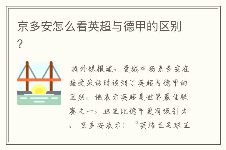 京多安怎么看英超与德甲的区别？