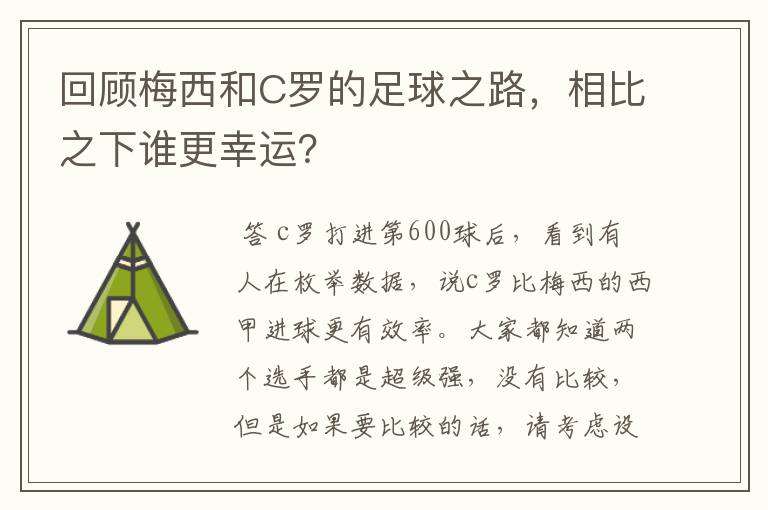 回顾梅西和C罗的足球之路,相比之下谁更幸运?