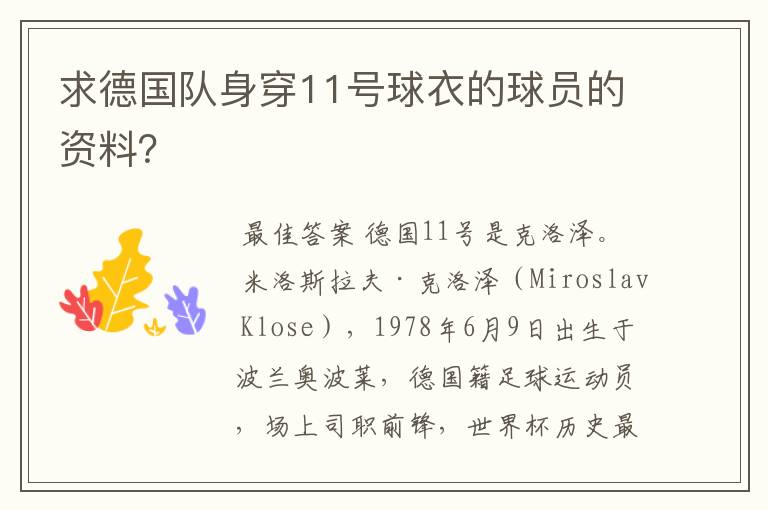 求德国队身穿11号球衣的球员的资料?