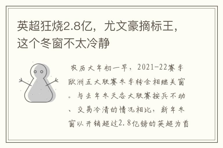 英超狂烧2.8亿,尤文豪摘标王,这个冬窗不太冷静