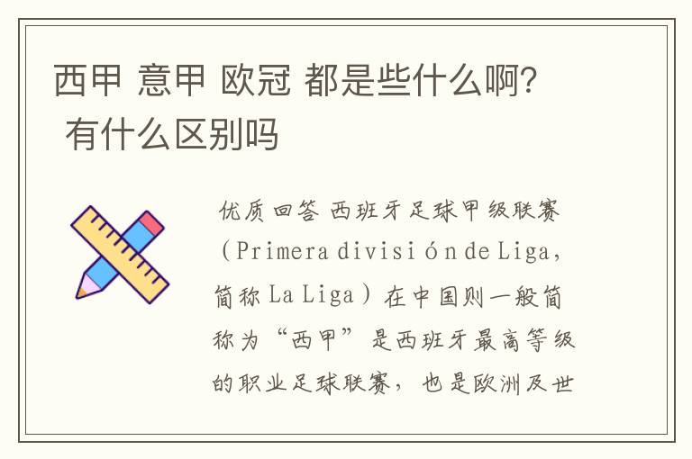 西甲 意甲 欧冠 都是些什么啊? 有什么区别吗