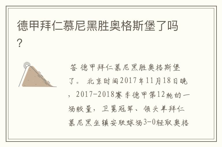 德甲拜仁慕尼黑胜奥格斯堡了吗?