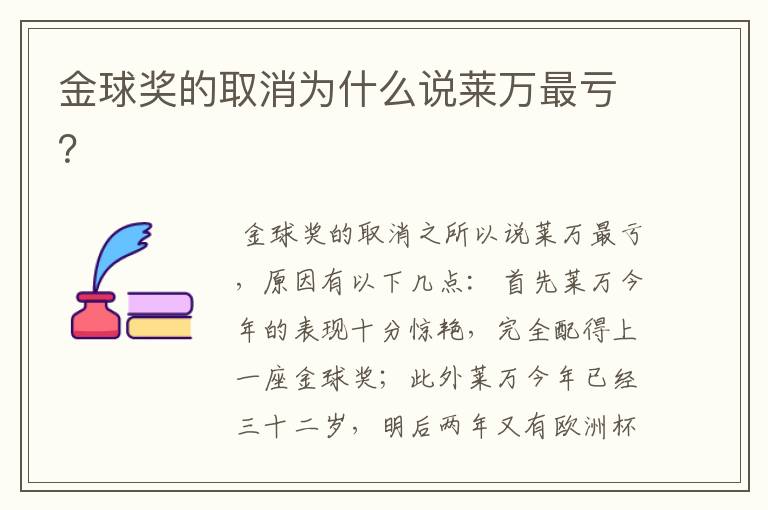 金球奖的取消为什么说莱万最亏?