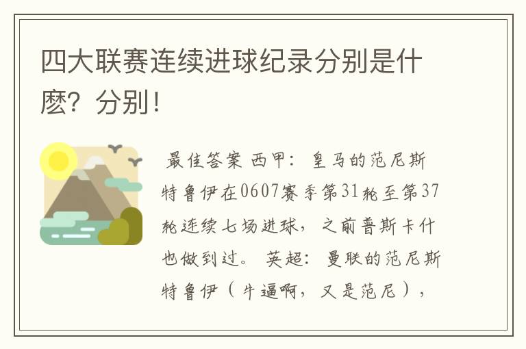 四大联赛连续进球纪录分别是什麽?分别!