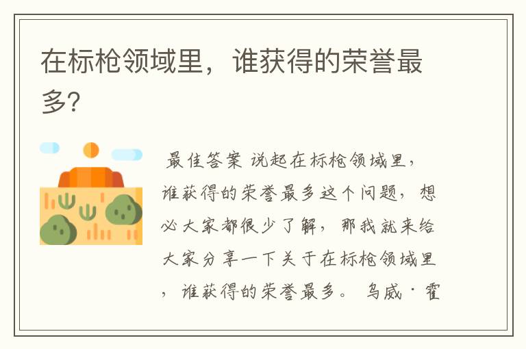 在标枪领域里,谁获得的荣誉最多?