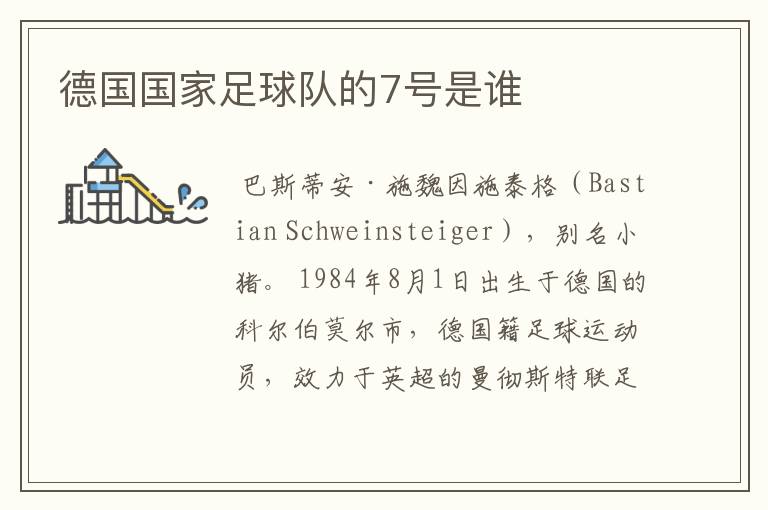 德国国家足球队的7号是谁