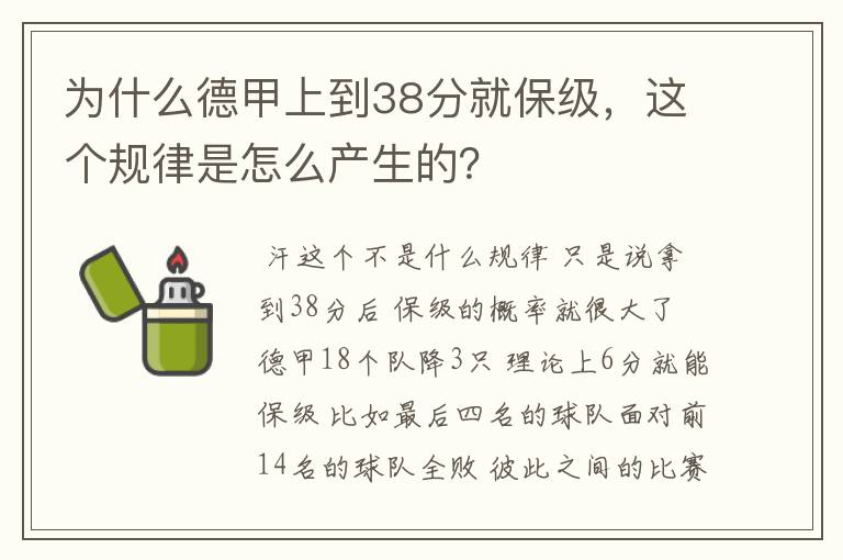 为什么德甲上到38分就保级,这个规律是怎么产生的?