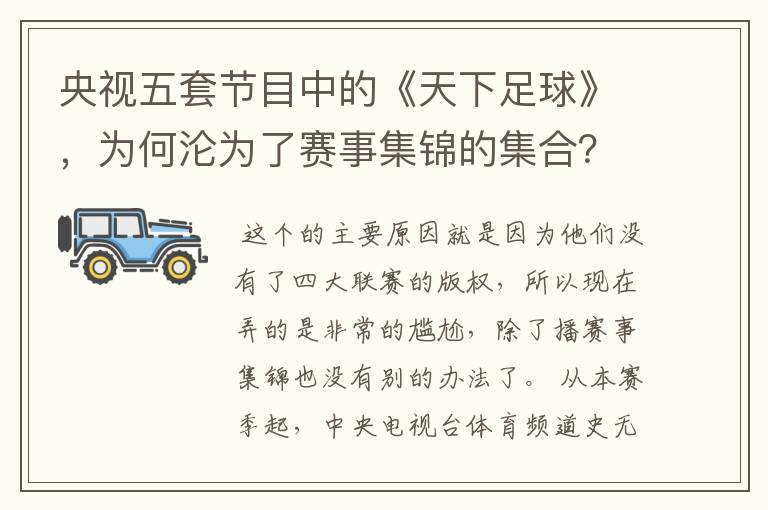 央视五套节目中的《天下足球》,为何沦为了赛事集锦的集合?