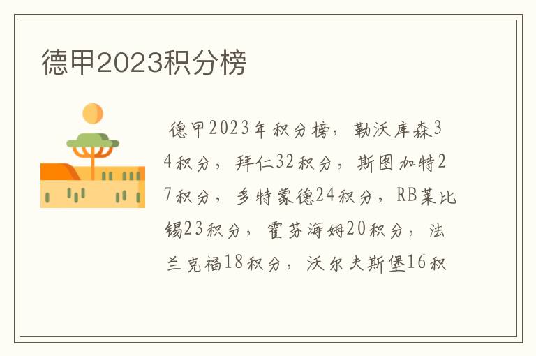 德甲2023积分榜