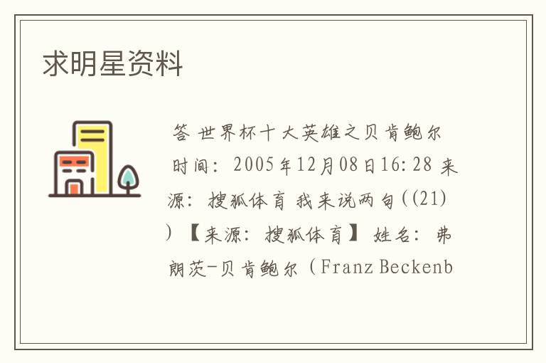 求明星资料