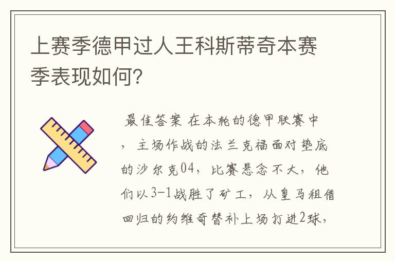 上赛季德甲过人王科斯蒂奇本赛季表现如何?