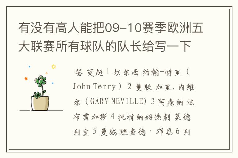 有没有高人能把09-10赛季欧洲五大联赛所有球队的队长给写一下啊!都写出来的多给分