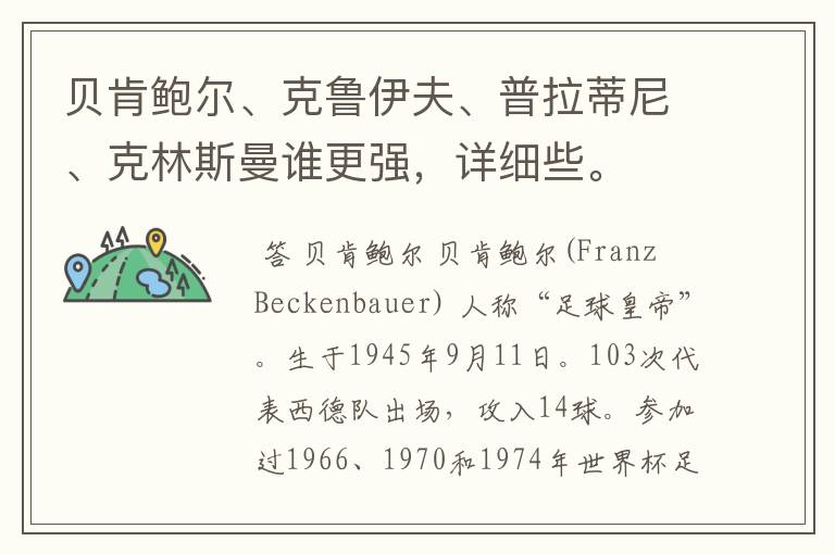 贝肯鲍尔、克鲁伊夫、普拉蒂尼、克林斯曼谁更强,详细些。
