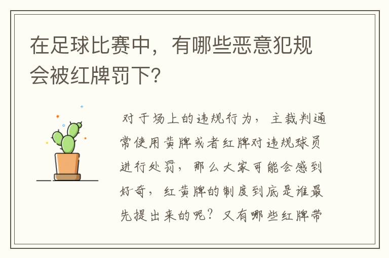 在足球比赛中,有哪些恶意犯规会被红牌罚下?