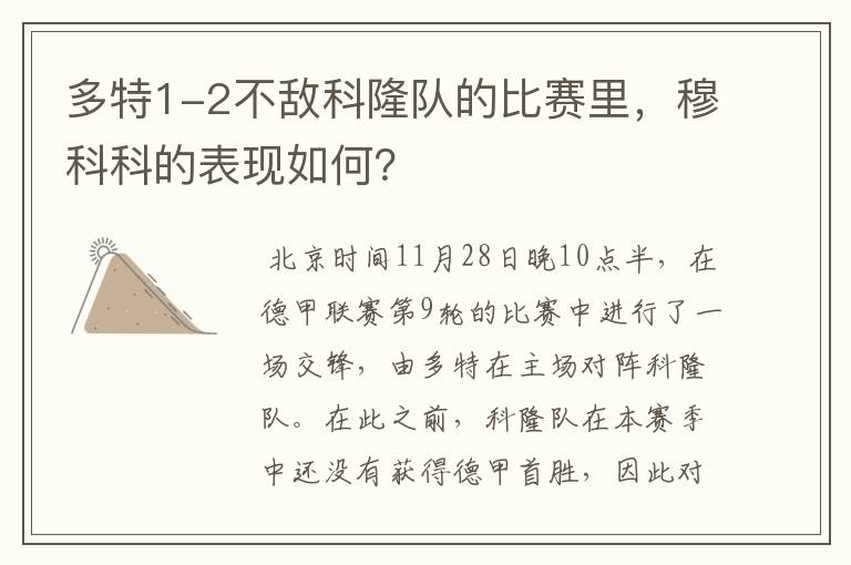 多特1-2不敌科隆队的比赛里,穆科科的表现如何?