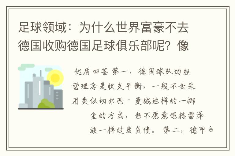 足球领域:为什么世界富豪不去德国收购德国足球俱乐部呢?像英超切尔西和曼城那样,打造金钱之师!