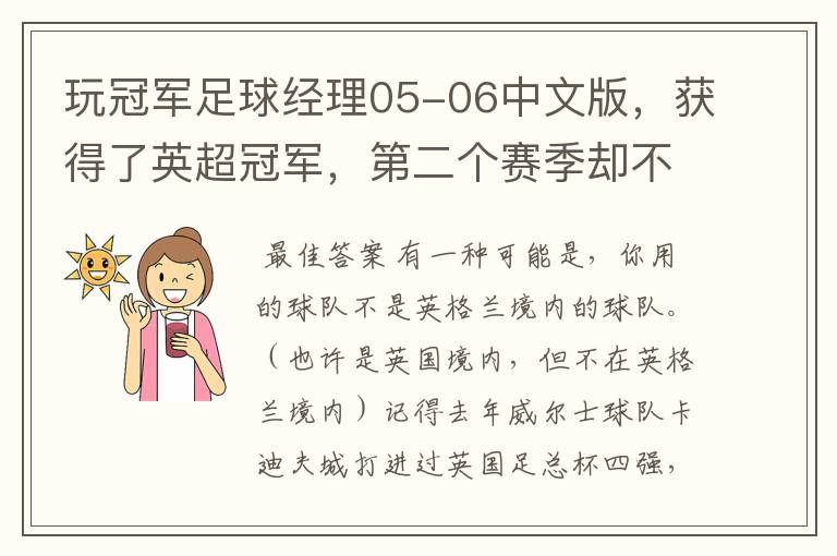 玩冠军足球经理05-06中文版,获得了英超冠军,第二个赛季却不能踢欧冠,这是为什么?