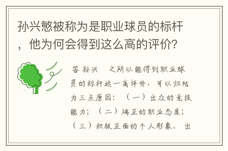 孙兴慜被称为是职业球员的标杆,他为何会得到这么高的评价?