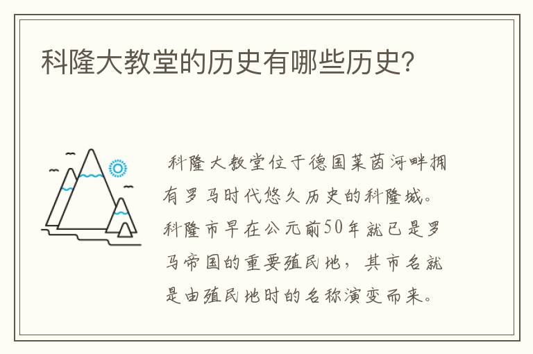 科隆大教堂的历史有哪些历史？