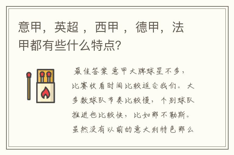 意甲,英超 ,西甲 ,德甲,法甲都有些什么特点?