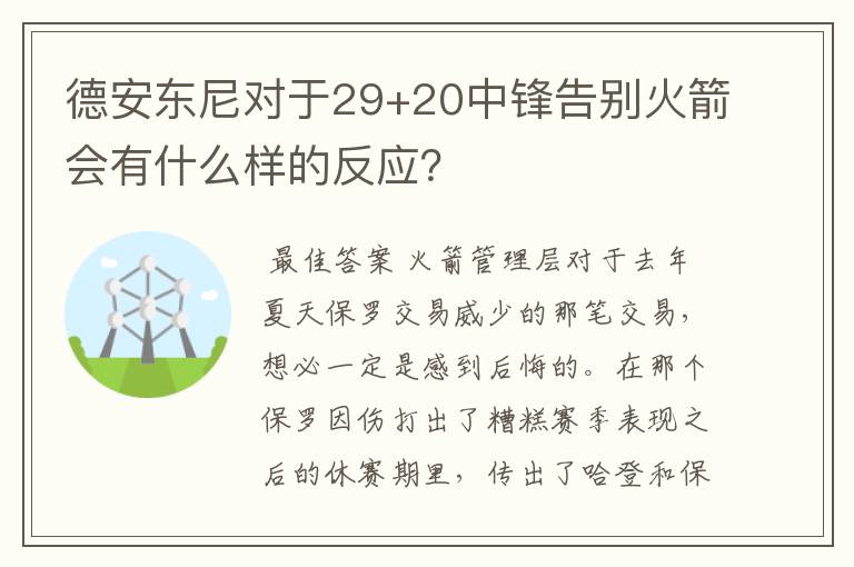 德安东尼对于29+20中锋告别火箭会有什么样的反应?