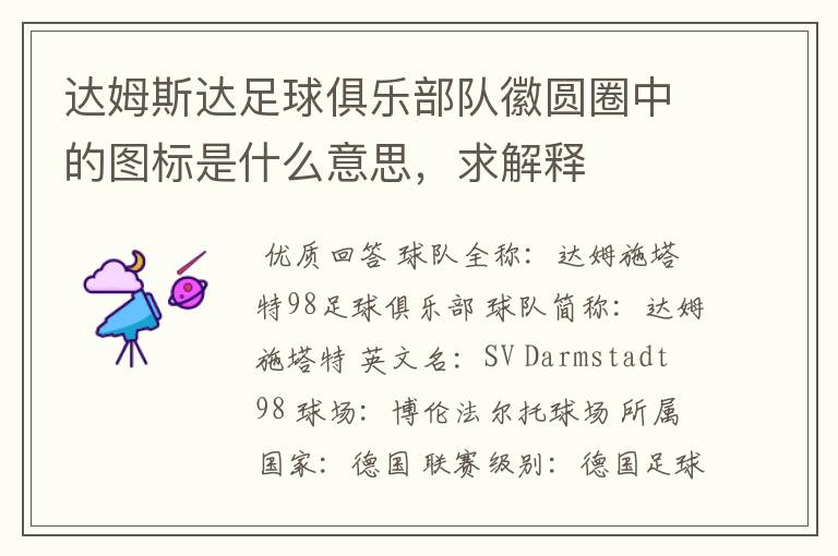 达姆斯达足球俱乐部队徽圆圈中的图标是什么意思,求解释