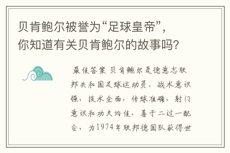 贝肯鲍尔被誉为“足球皇帝”,你知道有关贝肯鲍尔的故事吗?