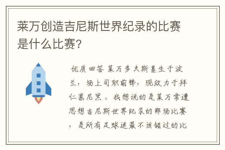 莱万创造吉尼斯世界纪录的比赛是什么比赛?