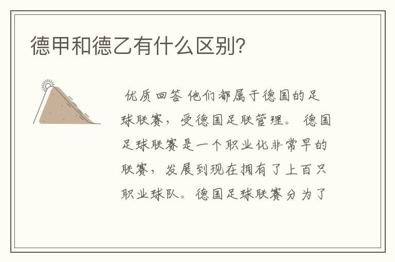 德甲和德乙有什么区别?