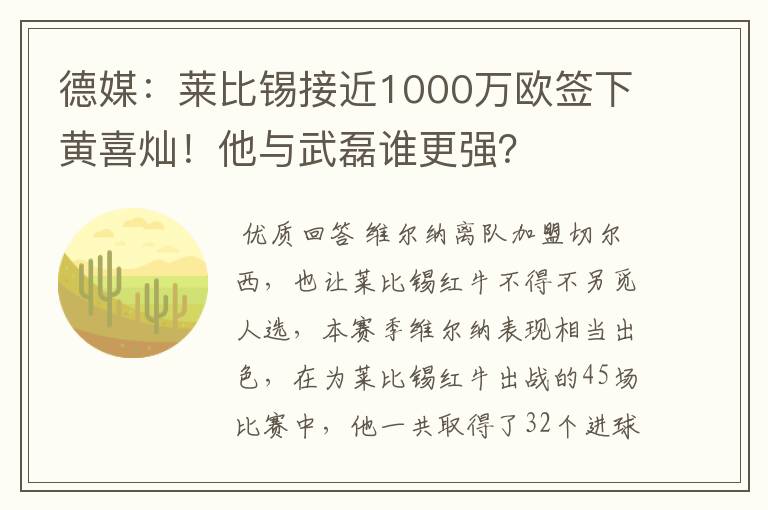 德媒:莱比锡接近1000万欧签下黄喜灿!他与武磊谁更强?