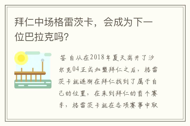拜仁中场格雷茨卡,会成为下一位巴拉克吗?