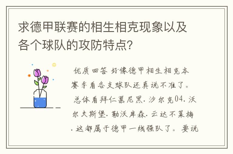 求德甲联赛的相生相克现象以及各个球队的攻防特点?