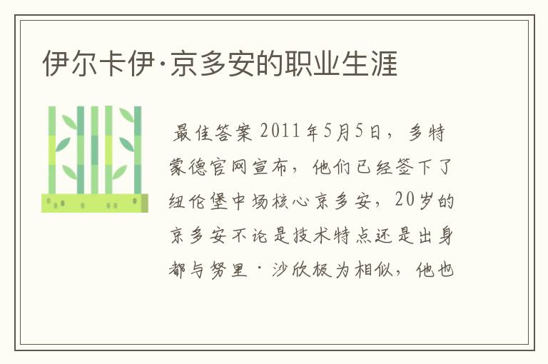 伊尔卡伊·京多安的职业生涯