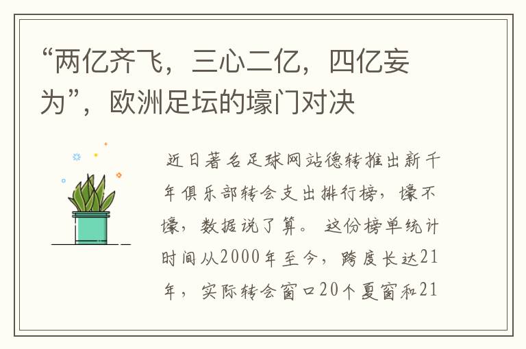 “两亿齐飞,三心二亿,四亿妄为”,欧洲足坛的壕门对决