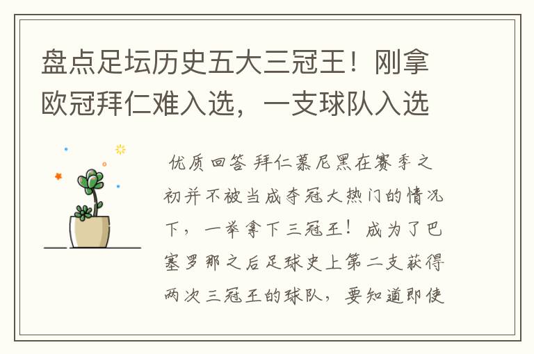 盘点足坛历史五大三冠王!刚拿欧冠拜仁难入选,一支球队入选两次?