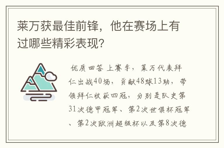 莱万获最佳前锋,他在赛场上有过哪些精彩表现?