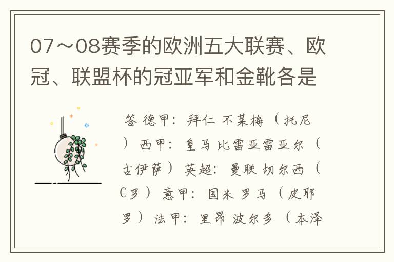 07~08赛季的欧洲五大联赛、欧冠、联盟杯的冠亚军和金靴各是谁?