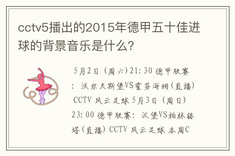 cctv5播出的2015年德甲五十佳进球的背景音乐是什么?