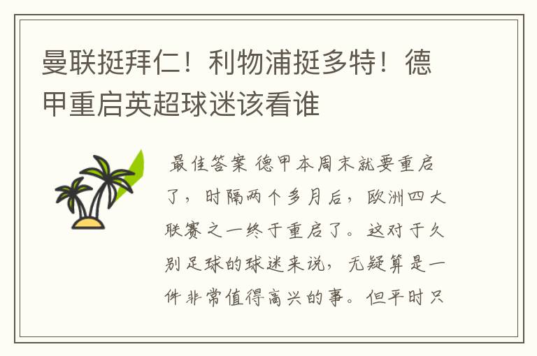 曼联挺拜仁!利物浦挺多特!德甲重启英超球迷该看谁