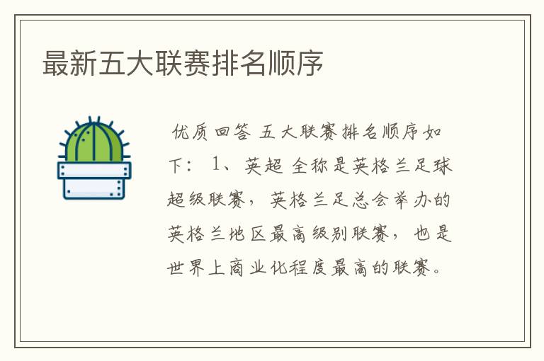 最新五大联赛排名顺序