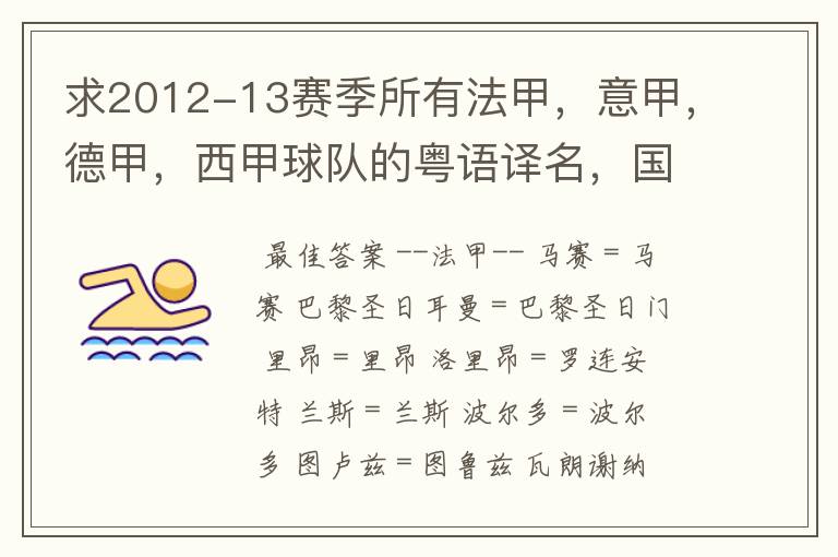 求2012-13赛季所有法甲，意甲，德甲，西甲球队的粤语译名，国粤对照。