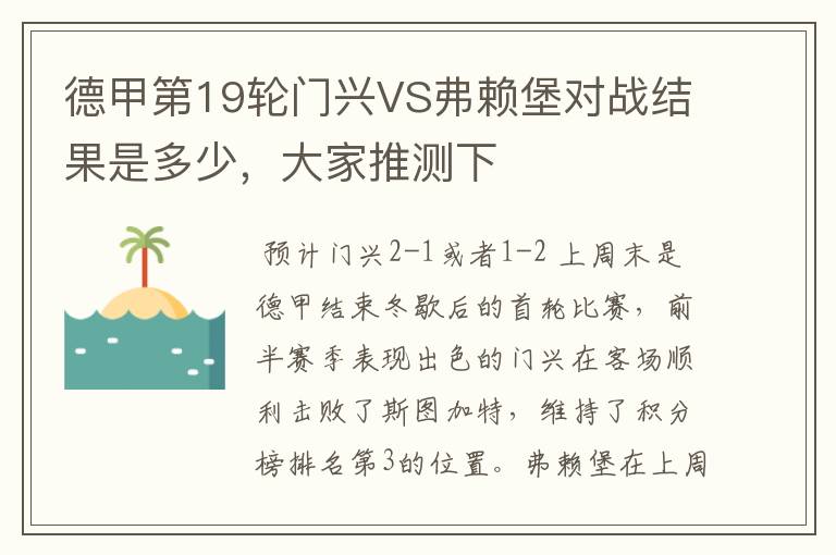 德甲第19轮门兴VS弗赖堡对战结果是多少,大家推测下