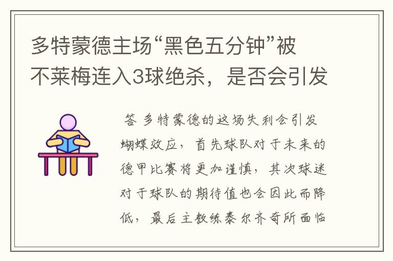 多特蒙德主场“黑色五分钟”被不莱梅连入3球绝杀,是否会引发蝴蝶效应?