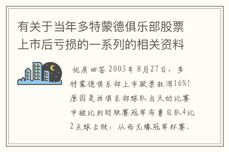 有关于当年多特蒙德俱乐部股票上市后亏损的一系列的相关资料和信息吗?