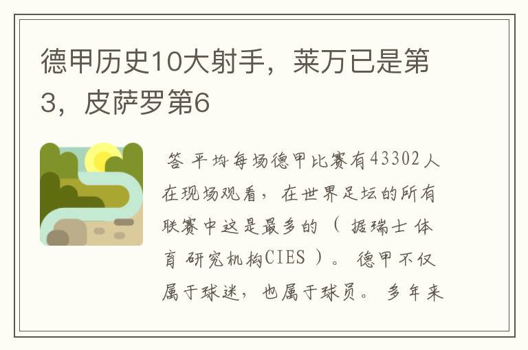德甲历史10大射手,莱万已是第3,皮萨罗第6