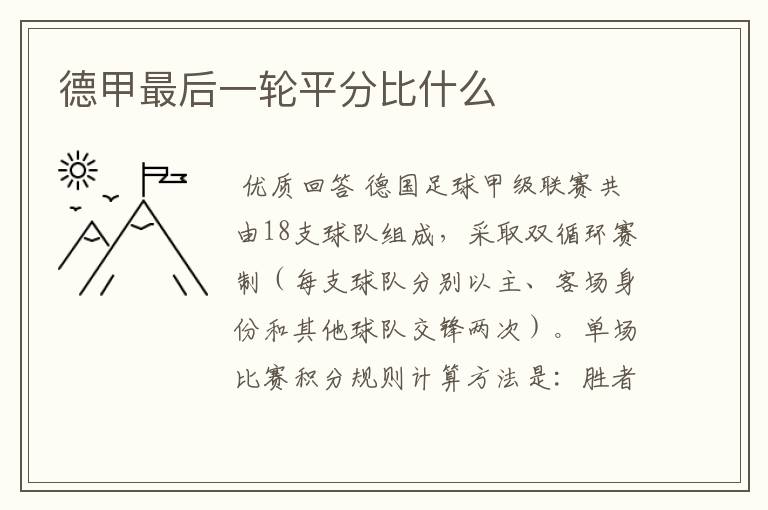 德甲最后一轮平分比什么