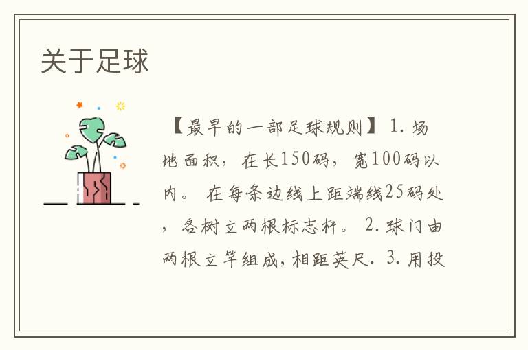 关于足球