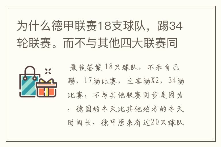 为什么德甲联赛18支球队,踢34轮联赛。而不与其他四大联赛同步?