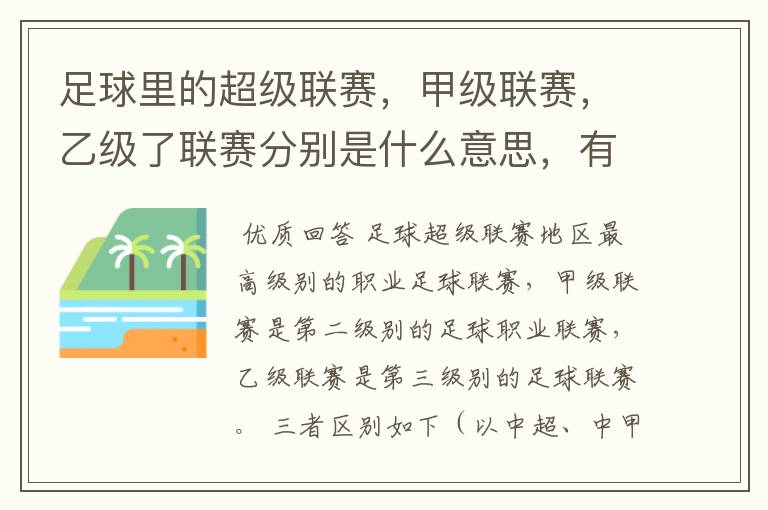 足球里的超级联赛,甲级联赛,乙级了联赛分别是什么意思,有什么区别?谁能给我解释一下